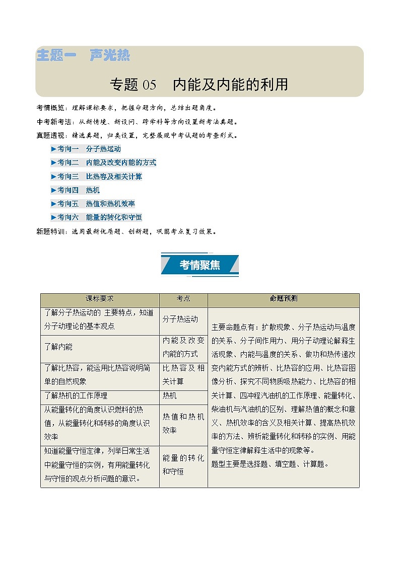 专题05  内能及内能的利用（考情聚焦+中考新考法+真题透视6大考向+新题特训）（原卷版）第1页