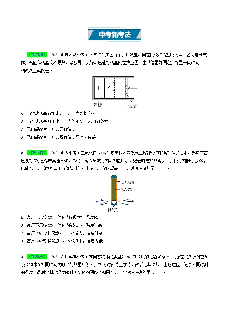 专题05  内能及内能的利用（考情聚焦+中考新考法+真题透视6大考向+新题特训）（原卷版）第2页