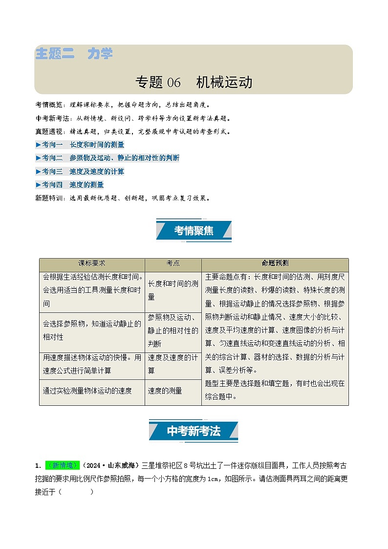 专题06 机械运动（考情聚焦+中考新考法+真题透视4大考向+新题特训）（原卷版）第1页