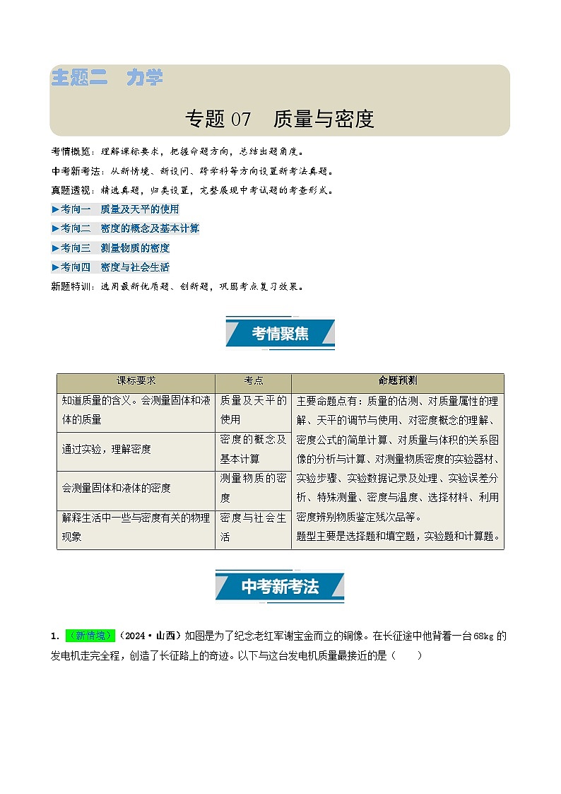专题07 质量与密度（考情聚焦+中考新考法+真题透视4大考向+新题特训）（原卷版）第1页
