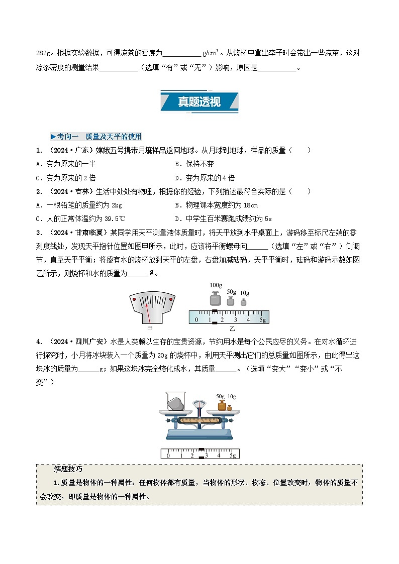 专题07 质量与密度（考情聚焦+中考新考法+真题透视4大考向+新题特训）（原卷版）第3页