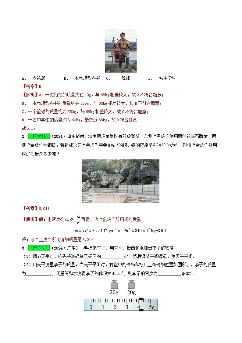 专题07 质量与密度（考情聚焦+中考新考法+真题透视4大考向+新题特训）（解析版）第2页