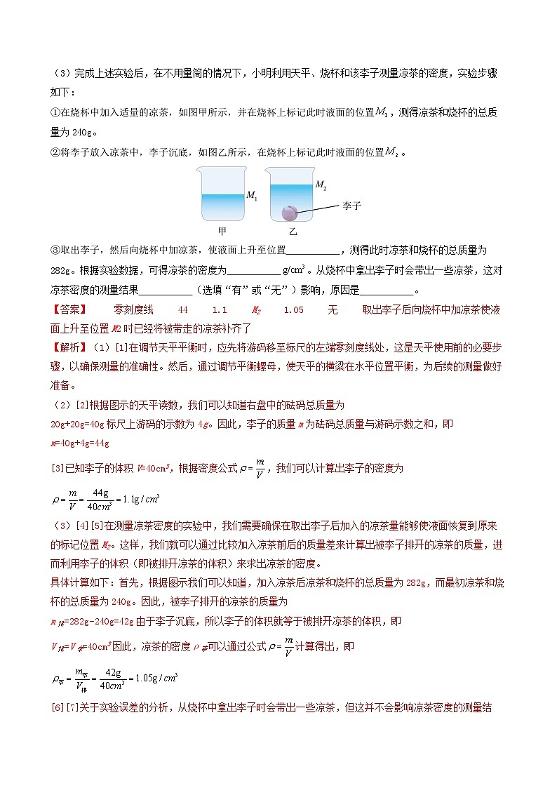 专题07 质量与密度（考情聚焦+中考新考法+真题透视4大考向+新题特训）（解析版）第3页