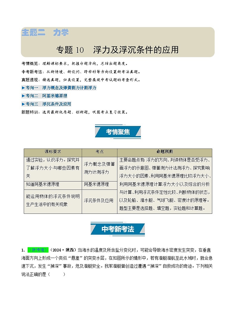 专题10  浮力及浮沉条件的应用（考情聚焦+中考新考法+真题透视3大考向+新题特训）（解析版）第1页