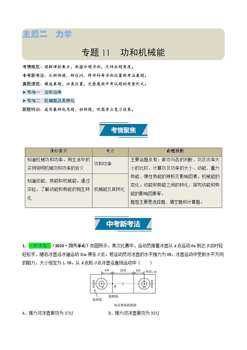 专题11  功和机械能（考情聚焦+中考新考法+真题透视2大考向+新题特训）（解析版）第1页