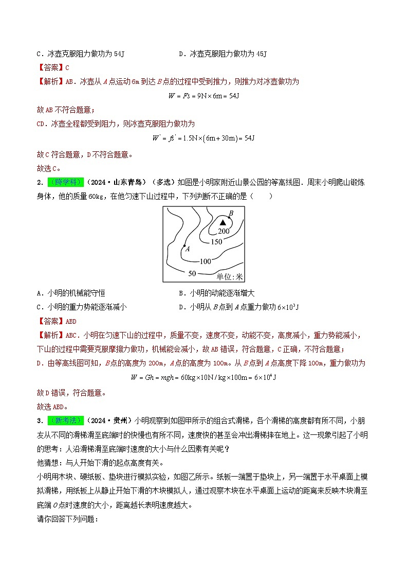 专题11  功和机械能（考情聚焦+中考新考法+真题透视2大考向+新题特训）（解析版）第2页