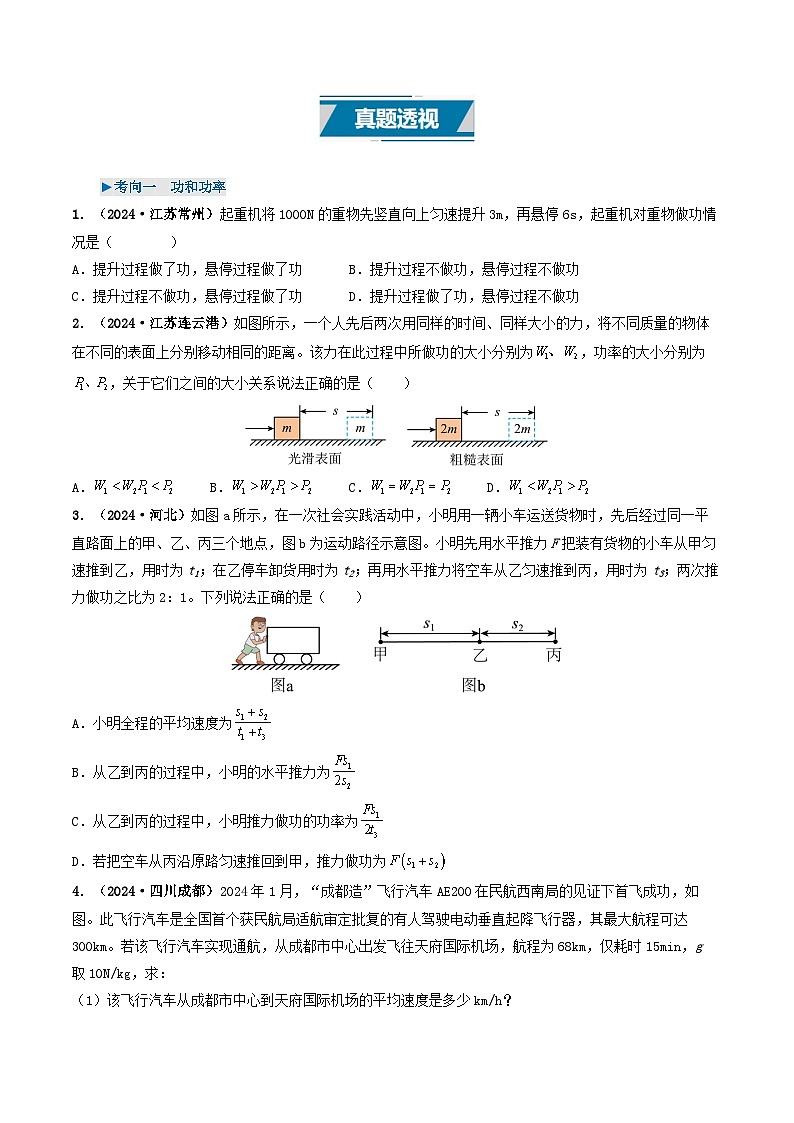 专题11  功和机械能（考情聚焦+中考新考法+真题透视2大考向+新题特训）（原卷版）第3页