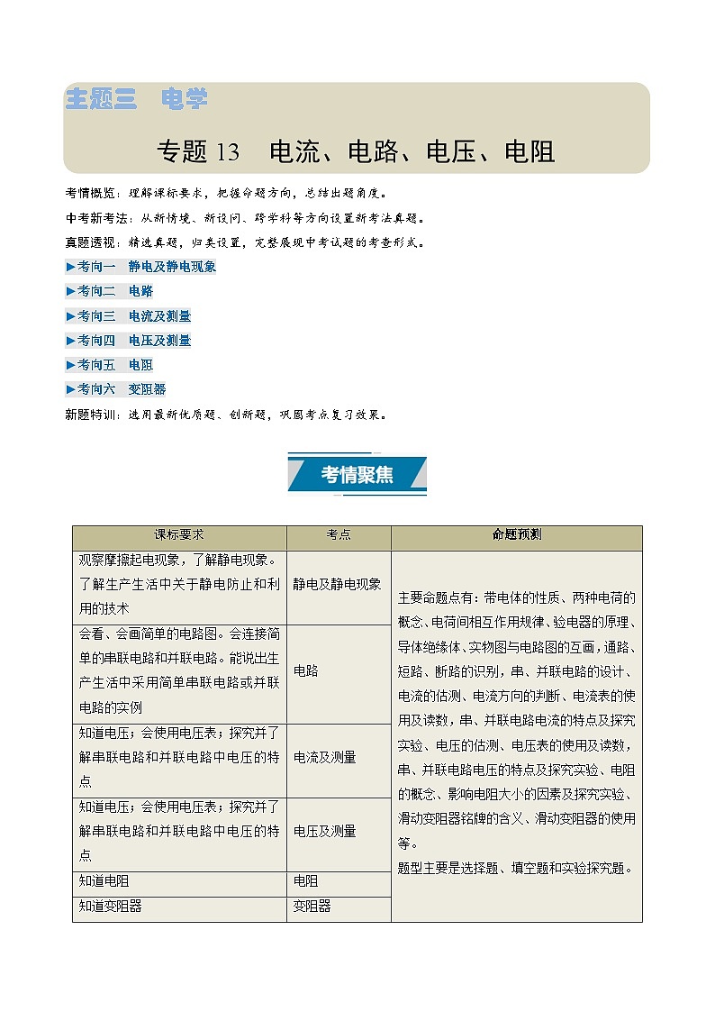 专题13  电流、电路、电压、电阻（考情聚焦+中考新考法+真题透视6大考向+新题特训）（解析版）第1页