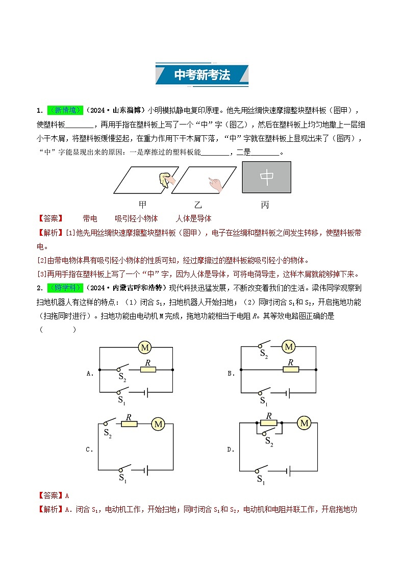 专题13  电流、电路、电压、电阻（考情聚焦+中考新考法+真题透视6大考向+新题特训）（解析版）第2页
