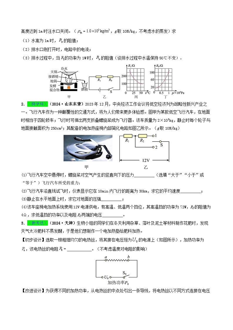 专题15  电功率（考情聚焦+中考新考法+真题透视4大考向+新题特训）（原卷版）第2页