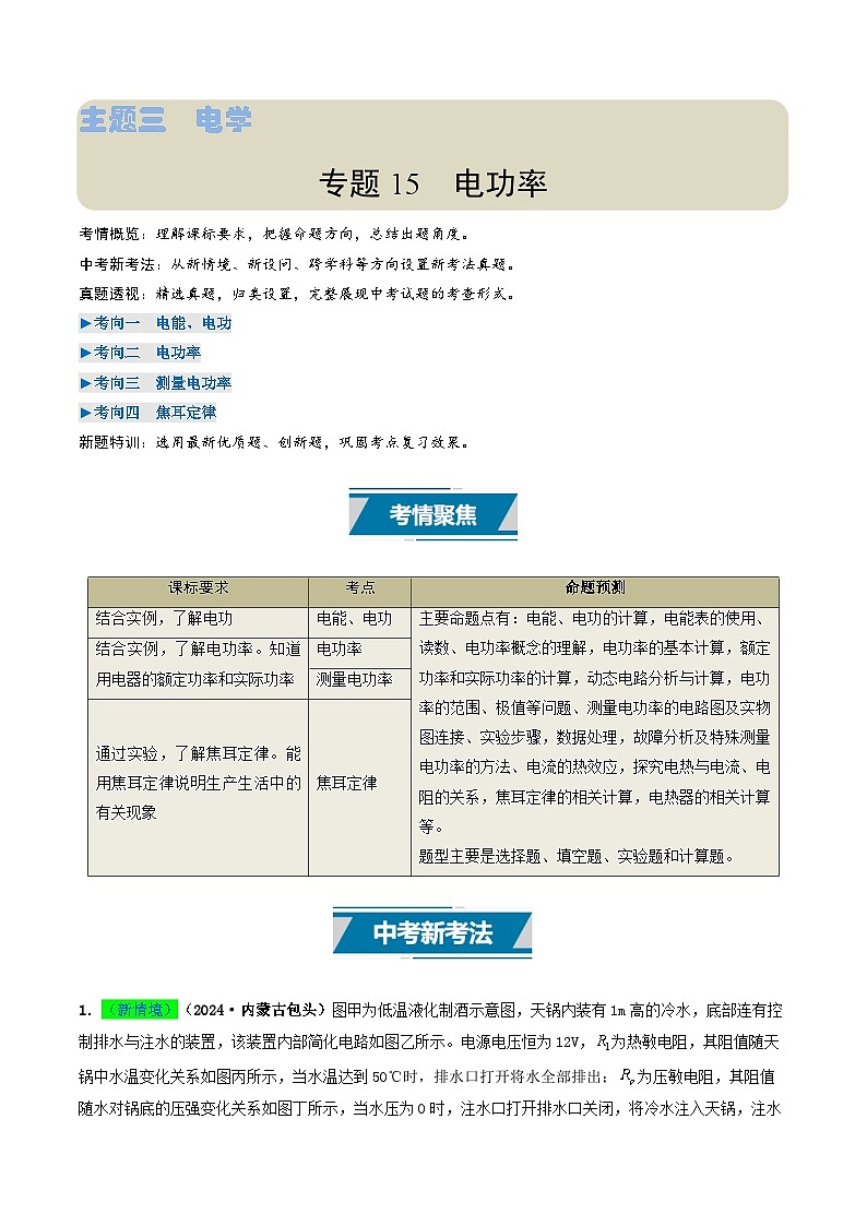 专题15  电功率（考情聚焦+中考新考法+真题透视4大考向+新题特训）（解析版）第1页