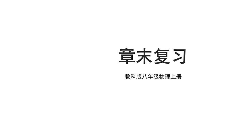 初中物理新教科版八年级上册第一章 走进实验室复习教学课件2024秋第1页