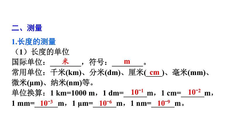 初中物理新教科版八年级上册第一章 走进实验室复习教学课件2024秋第5页