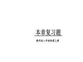 初中物理新教科版八年级上册第二章 运动与能量复习题教学课件2024秋