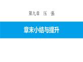教科版八年级下册物理-第九章-压　强-章末小结与提升【课件】