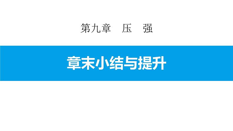 教科版八年级下册物理-第九章-压　强-章末小结与提升【课件】第1页