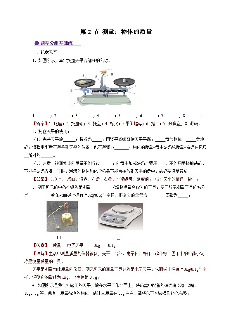 第2节 测量：物体的质量（分层作业）（解析版）第1页