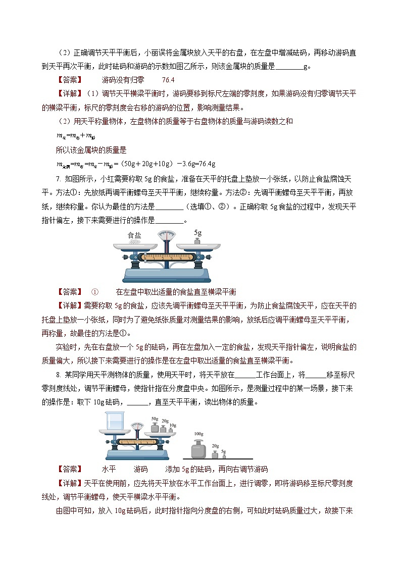 第2节 测量：物体的质量（分层作业）（解析版）第3页