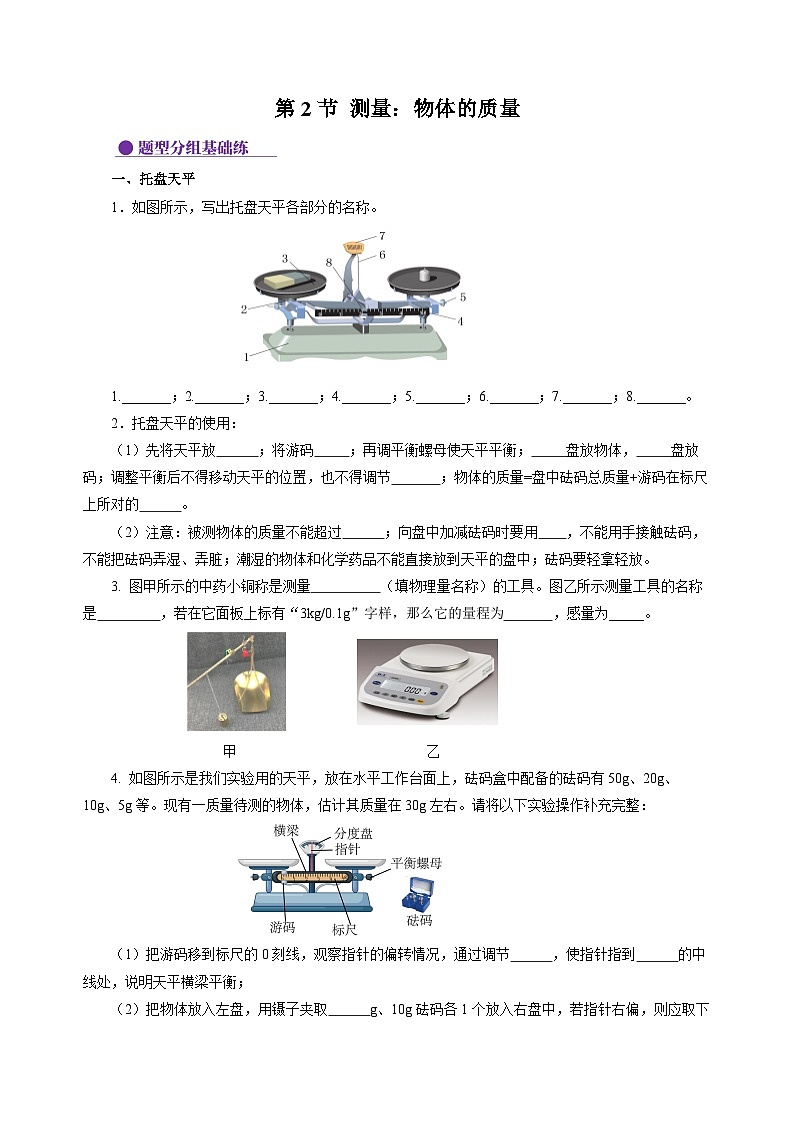 第2节 测量：物体的质量（分层作业）（原卷版）第1页