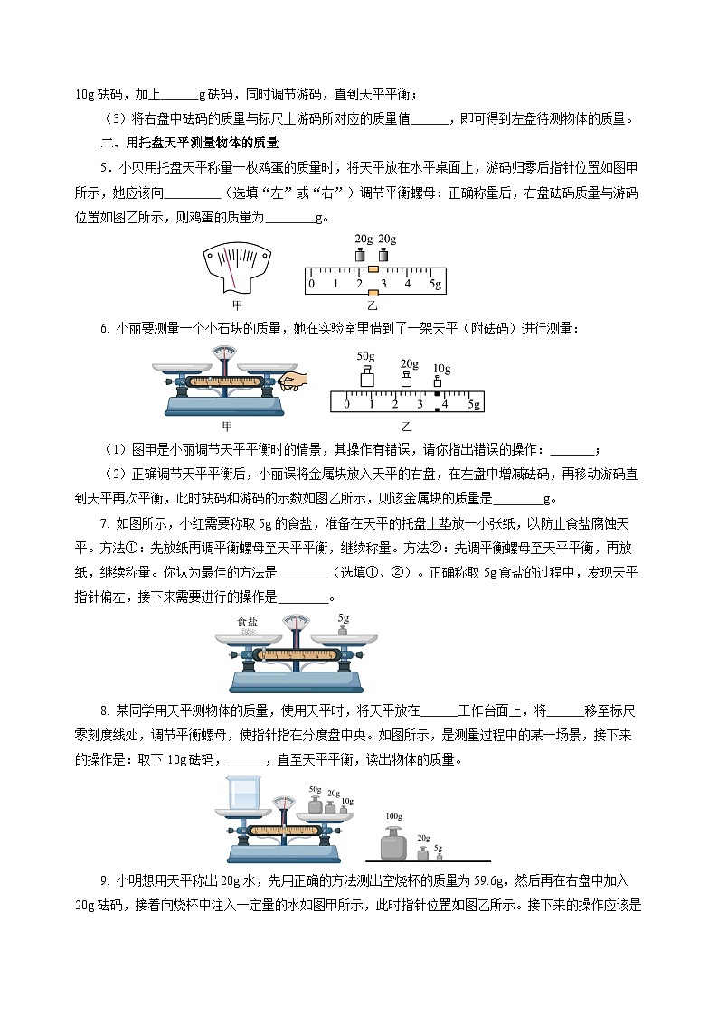 第2节 测量：物体的质量（分层作业）（原卷版）第2页