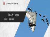 【沪科版】八年级物理  5.3 密度（课件+练习+内嵌视频）
