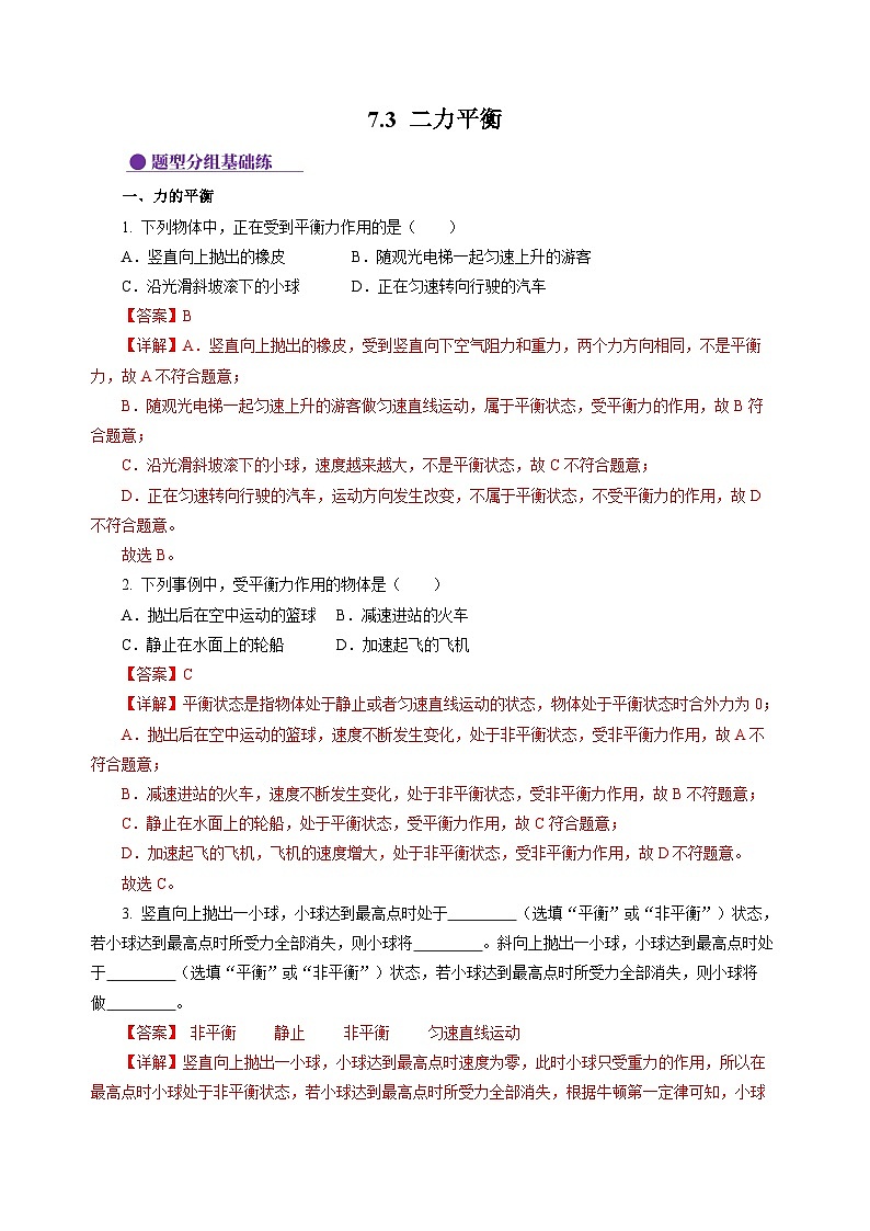7.3 二力平衡（分层作业）（解析版）第1页