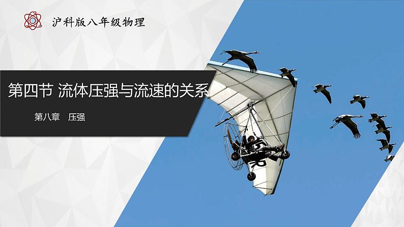 8.4+流体压强与流速的关系+（教学课件） 第1页