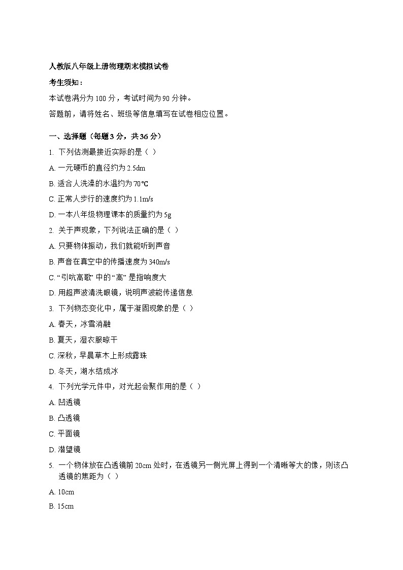 人教版八年级上册物理期末模拟试卷第1页