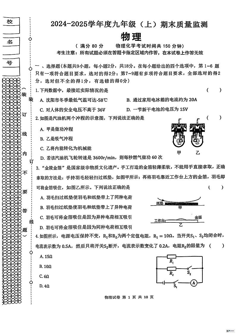 辽宁省沈阳市皇姑区2024-2025学年九年级上学期物理期末试卷第1页
