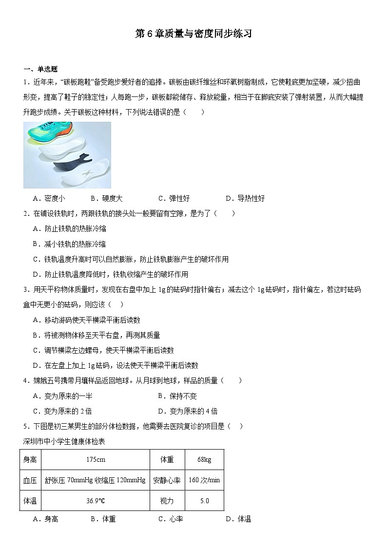 第6章质量与密度同步练习2024-2025学年教科版八年级上册物理第1页
