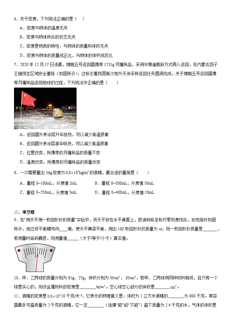 第6章质量与密度同步练习2024-2025学年教科版八年级上册物理第2页