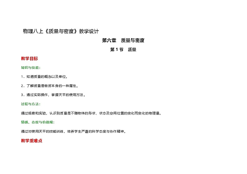 人教版初中  物理八年级上册6.1《质量与密度》教学设计第1页