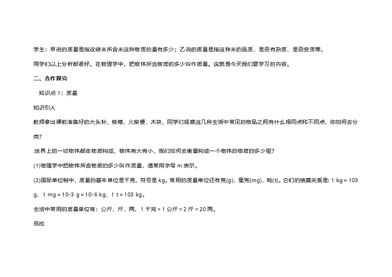 人教版初中  物理八年级上册6.1《质量与密度》教学设计第3页