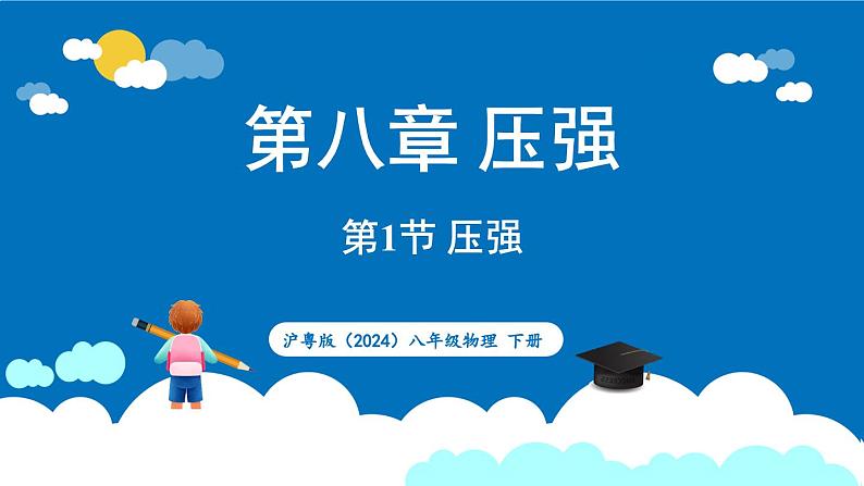 沪粤版（2024）物理八年级下册--8.1 压强（课件）第1页