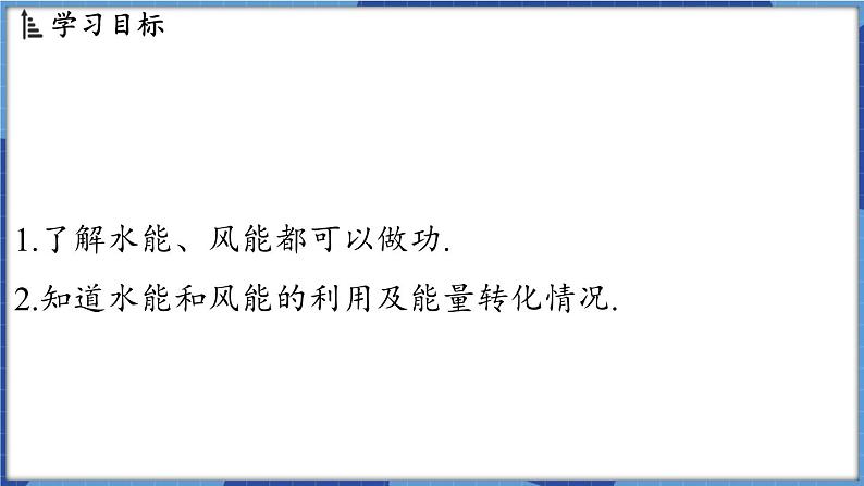 教科版（2024）物理八年级下册--12.3 水能和风能（课件）第2页