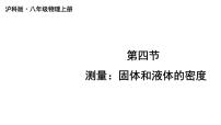 物理八年级全册（2024）第五章 质量与密度第四节 测量：固体和液体的密度教学ppt课件