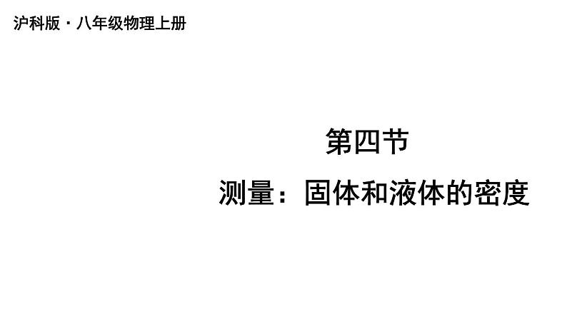 初中物理新沪科版八年级全册第五章第四节 测量：固体和液体的密度教学课件2024秋第1页