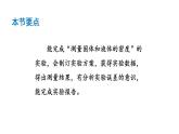 初中物理新滬科版八年級(jí)全冊(cè)第五章第四節(jié) 測(cè)量：固體和液體的密度教學(xué)課件2024秋