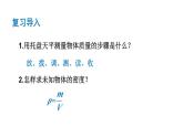 初中物理新滬科版八年級(jí)全冊(cè)第五章第四節(jié) 測(cè)量：固體和液體的密度教學(xué)課件2024秋