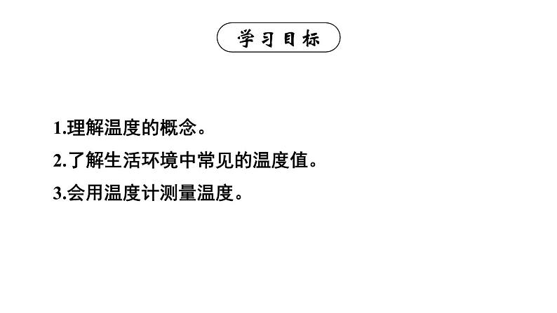 初中物理新人教版八年级上册第三章第一节 温度教学课件2024秋第3页