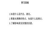 初中物理新人教版八年级上册第三章第三节第一课时 汽化教学课件2024秋