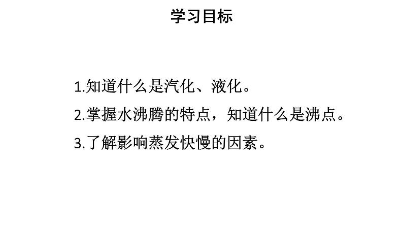 初中物理新人教版八年级上册第三章第三节第一课时 汽化教学课件2024秋第2页