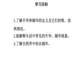 初中物理新人教版八年级上册第三章第四节 升华和凝华教学课件2024秋