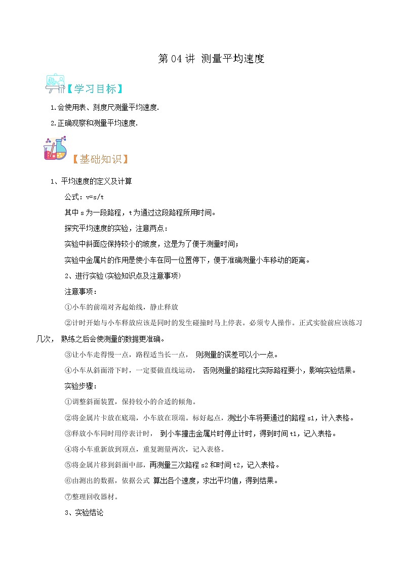 【巩固复习】人教版 初中物理 八年级上册 专题知识讲义 第04讲 测量平均速度（学生卷）第1页