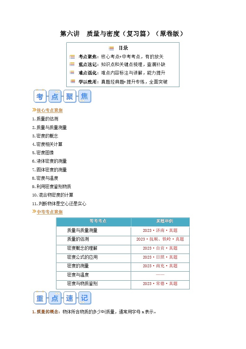 【寒假提升训练】人教版 初中物理 八年级上册 专题提升训练 第六讲  质量与密度（学生卷）第1页
