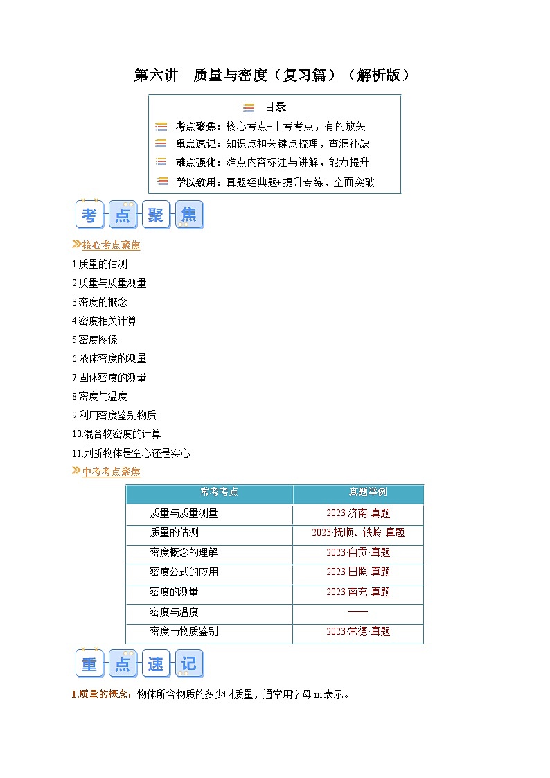 【寒假提升训练】人教版 初中物理 八年级上册 专题提升训练 第六讲  质量与密度（教师卷）第1页
