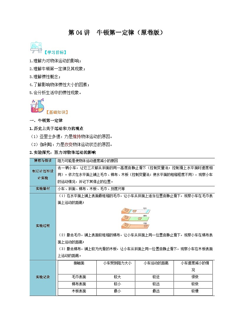 【寒假衔接讲义】人教版 初中物理 八年级下册 专题知识讲义 第04讲  牛顿第一定律（学生卷）第1页