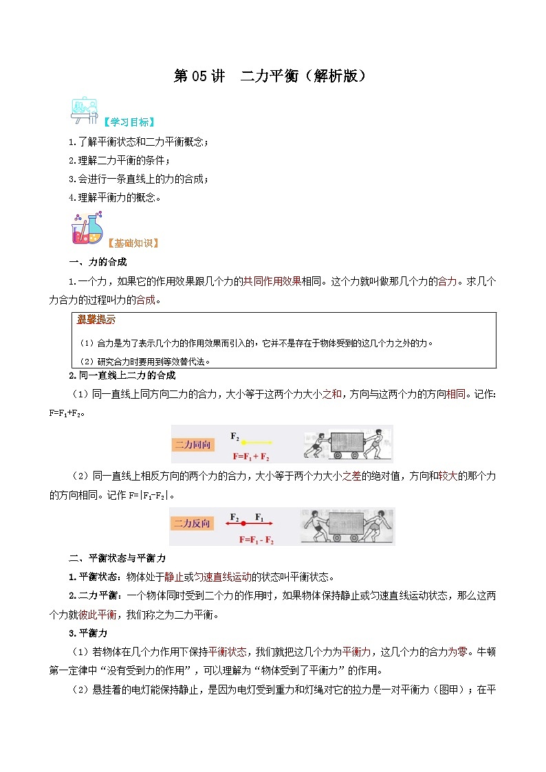 【寒假衔接讲义】人教版 初中物理 八年级下册 专题知识讲义 第05讲  二力平衡（教师卷）第1页