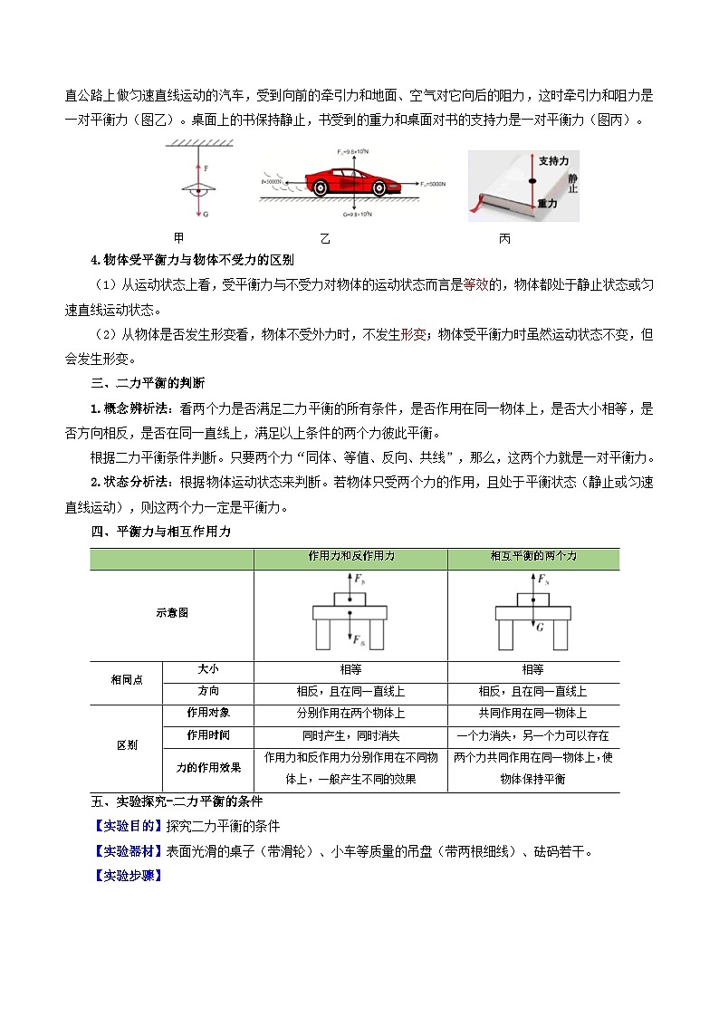 【寒假衔接讲义】人教版 初中物理 八年级下册 专题知识讲义 第05讲  二力平衡（教师卷）第2页