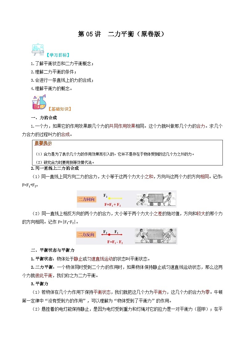 【寒假衔接讲义】人教版 初中物理 八年级下册 专题知识讲义 第05讲  二力平衡（学生卷）第1页
